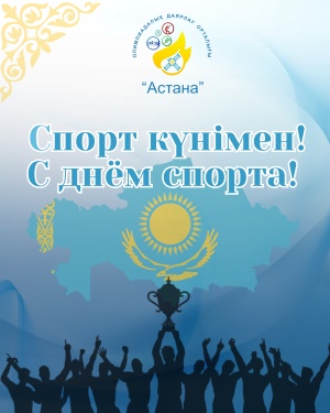 СПОРТ КҮНІ ҚҰТТЫ БОЛСЫН !